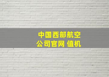 中国西部航空公司官网 值机